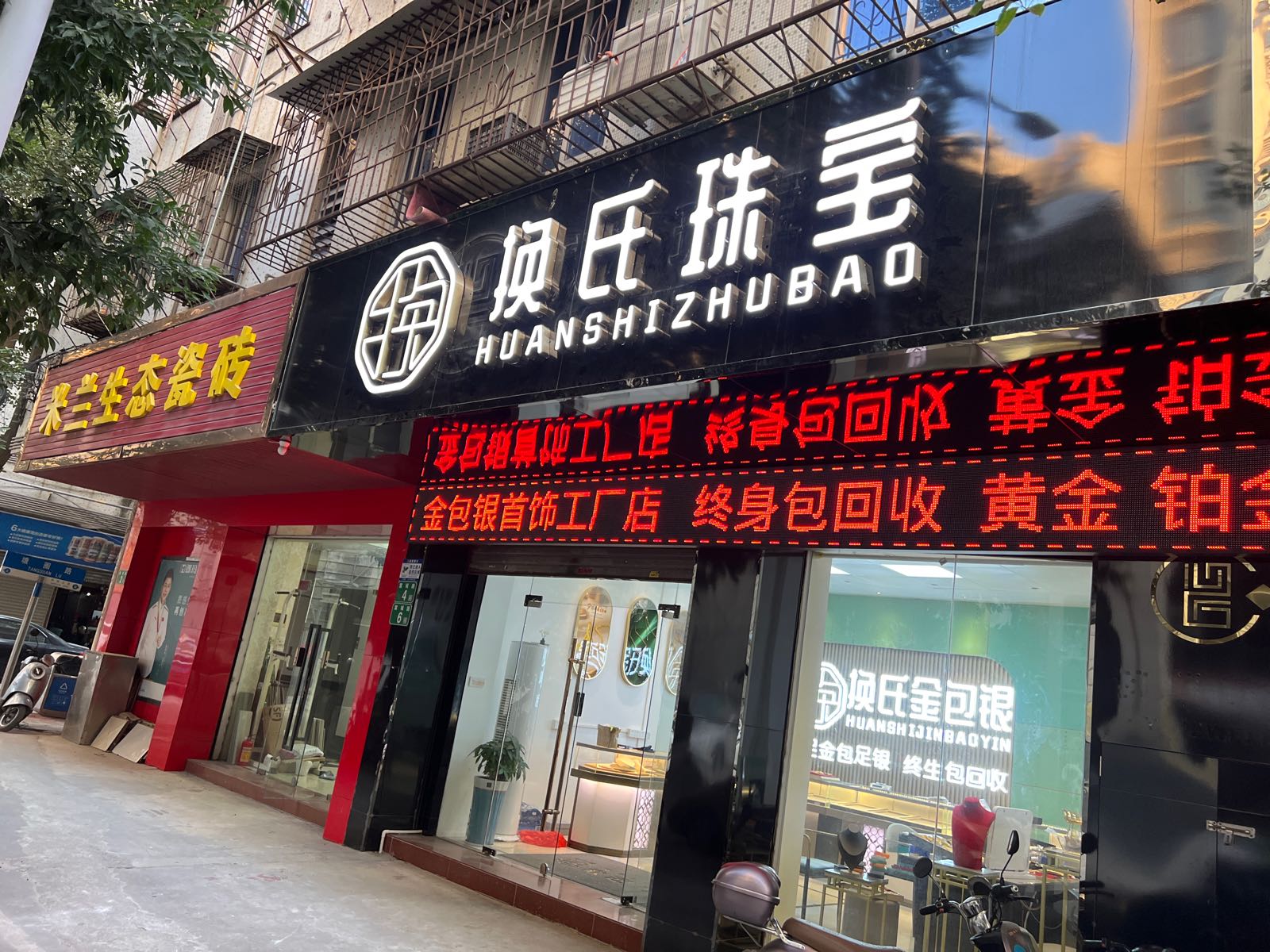 换氏珠宝(从化店)