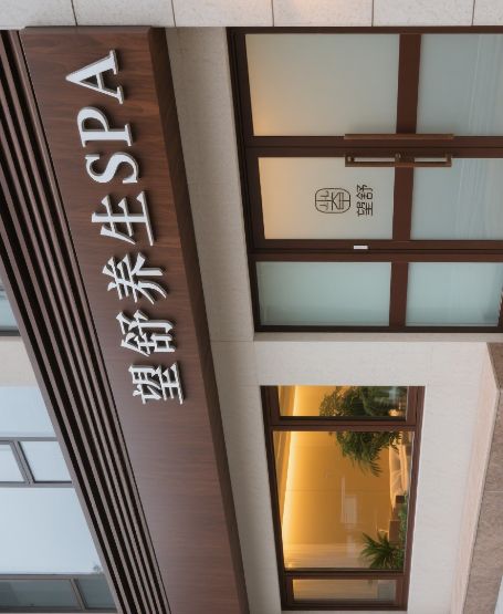 望舒养生SPA
