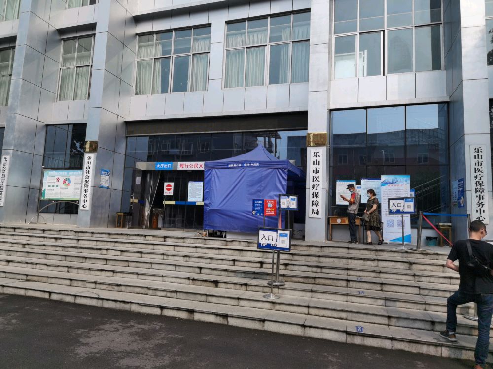 乐山市医疗保障局