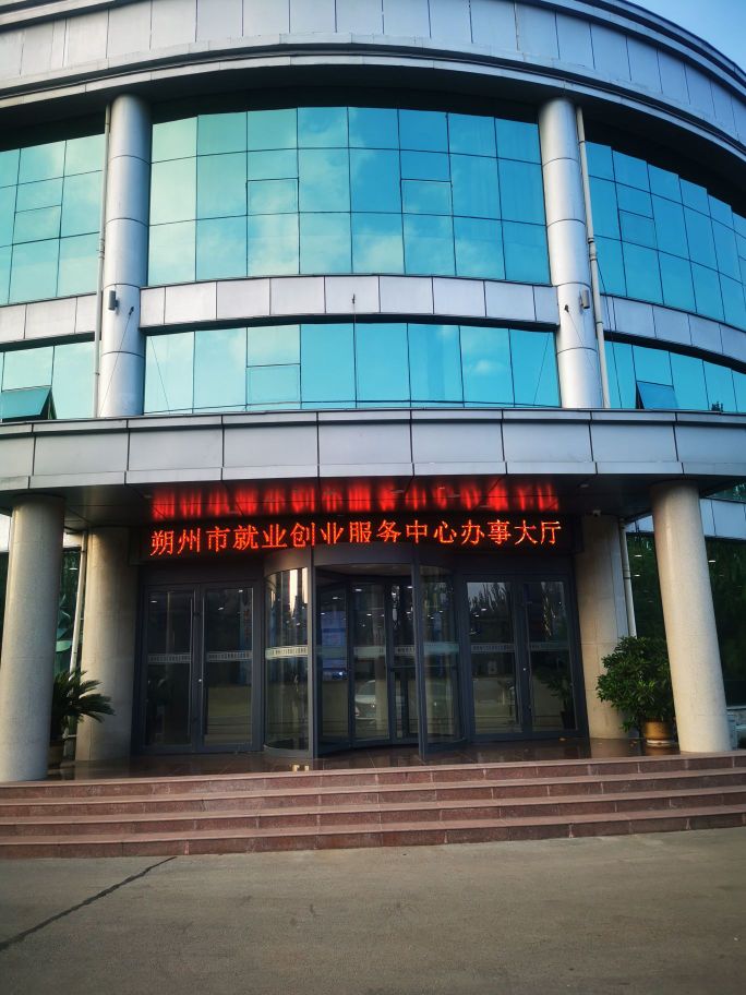 朔州市就业创业服务中心
