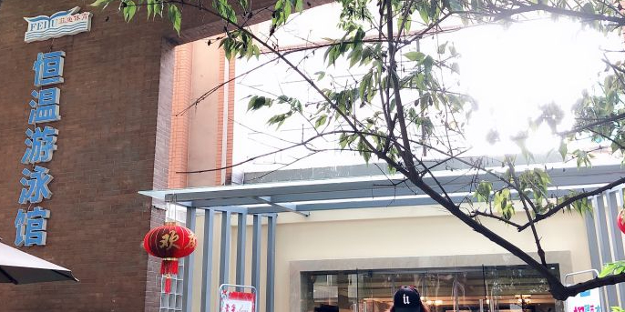 菲鱼体育恒温游泳馆(博瑞都市花园店)