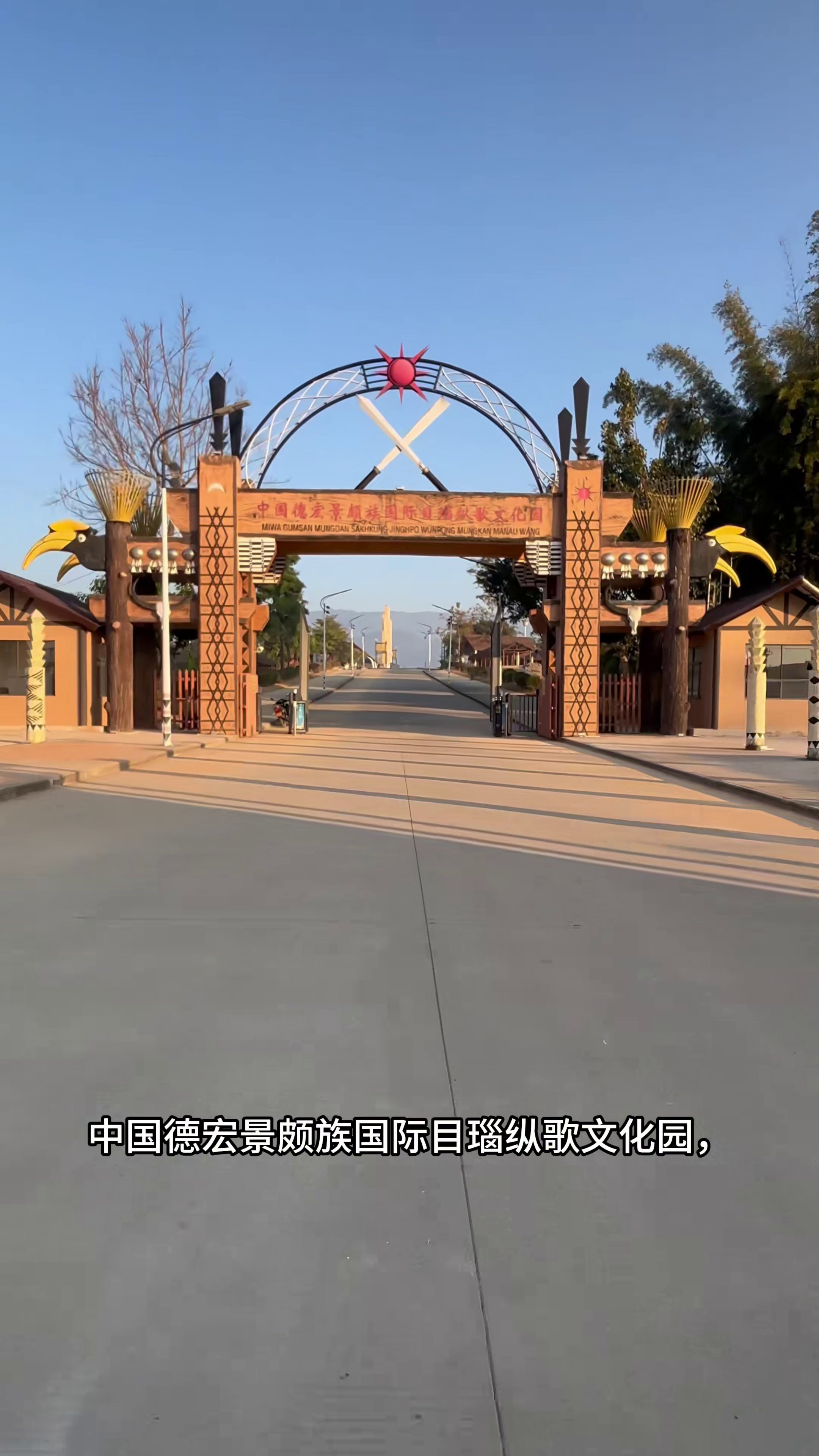 中国德宏景颇族国际目瑙纵歌文化园