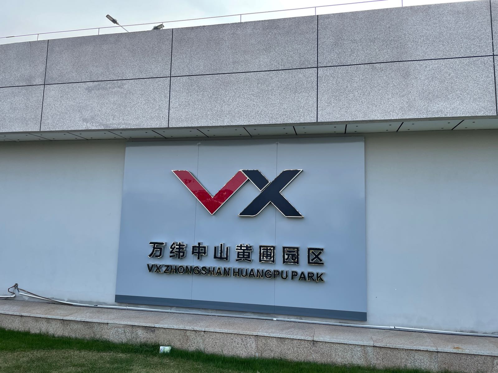 万纬中山(黄圃园区)