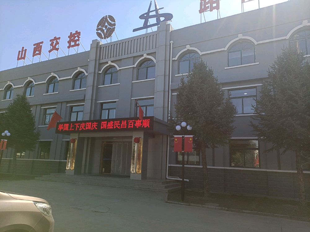 山西路桥建设集团大同国道建设管理有限公司