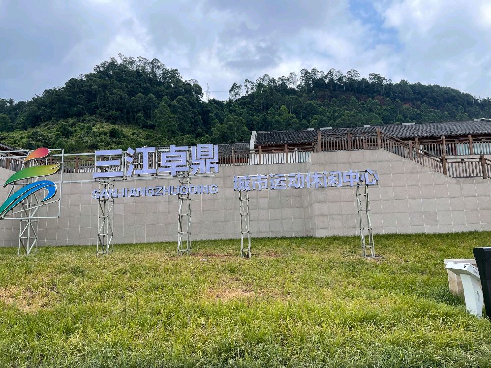三江卓鼎城市运动休闲中心