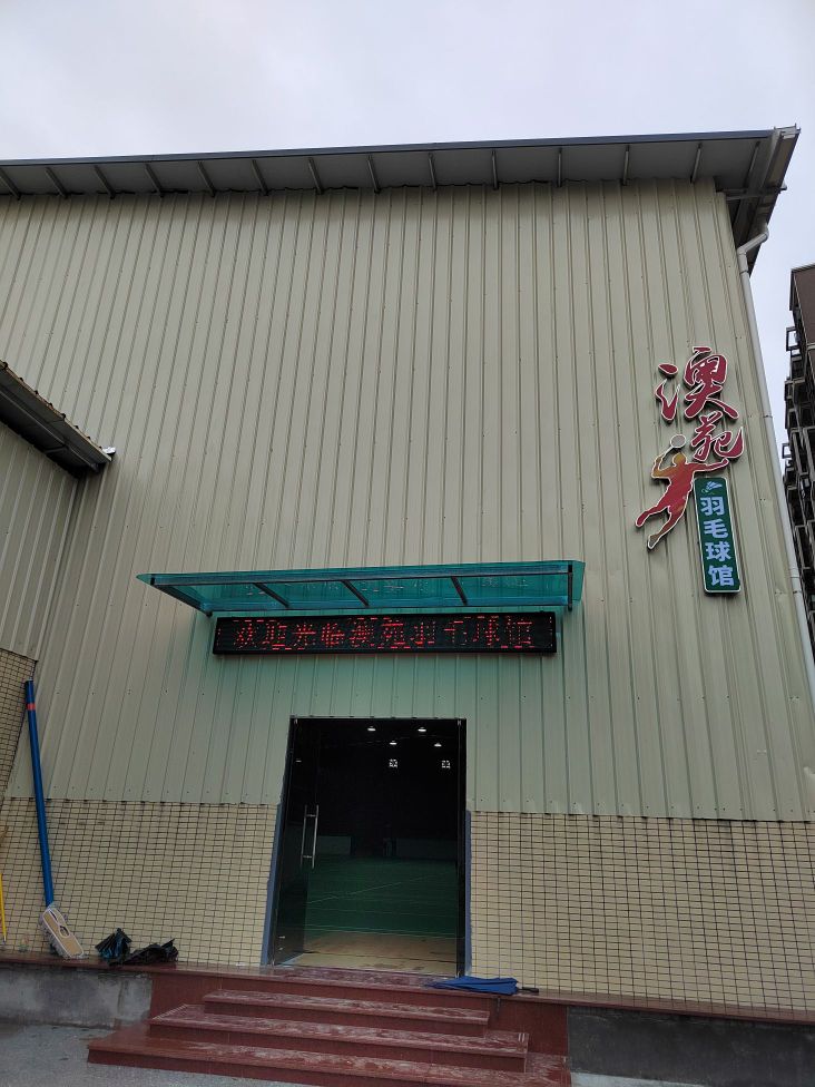 澳苑羽毛球馆