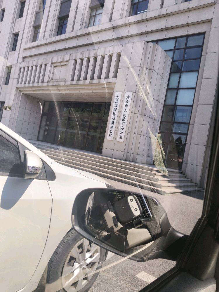 大连市国防动员办公室