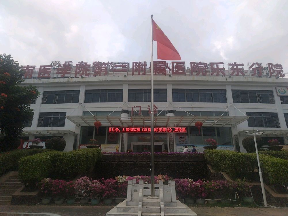 乐东黎族自治县人民医院