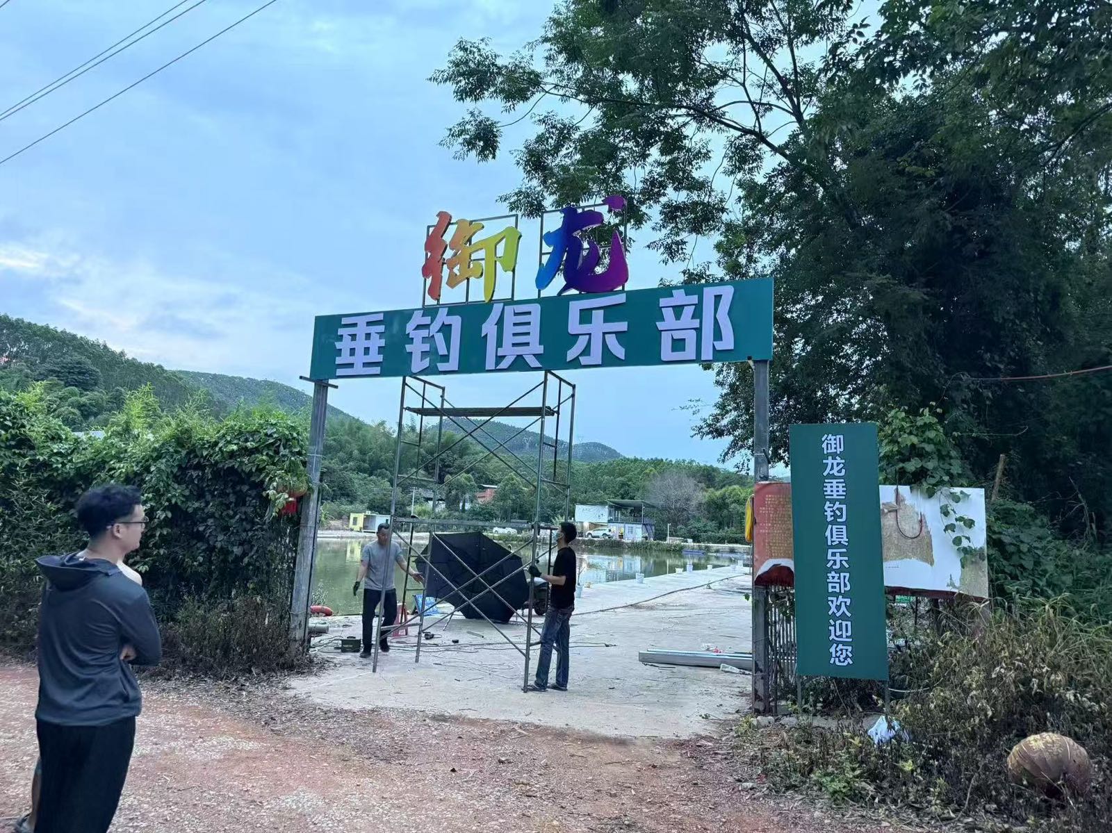 御龙垂钓俱乐部