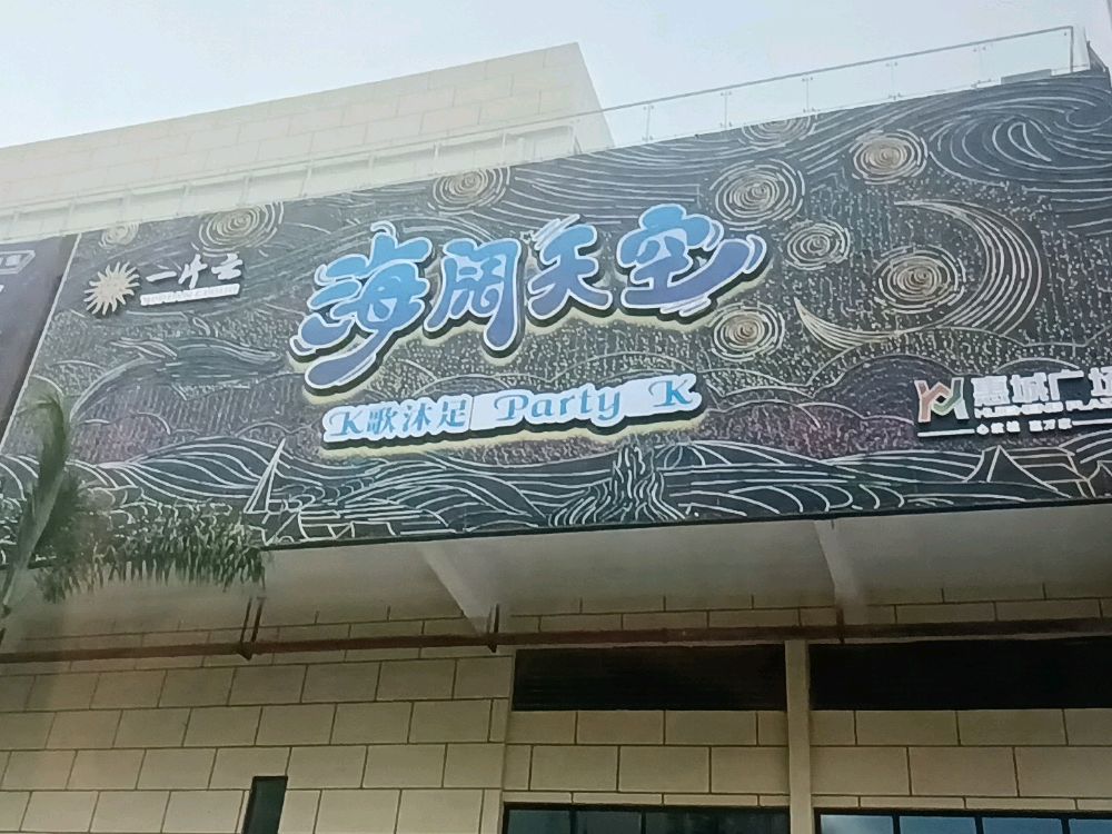 海阔天空K歌沐足party K