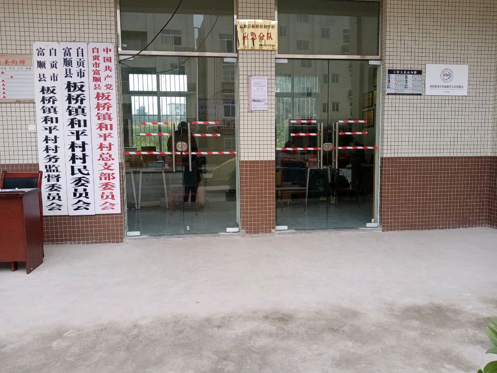 四川省自贡市富顺县板桥镇和平村