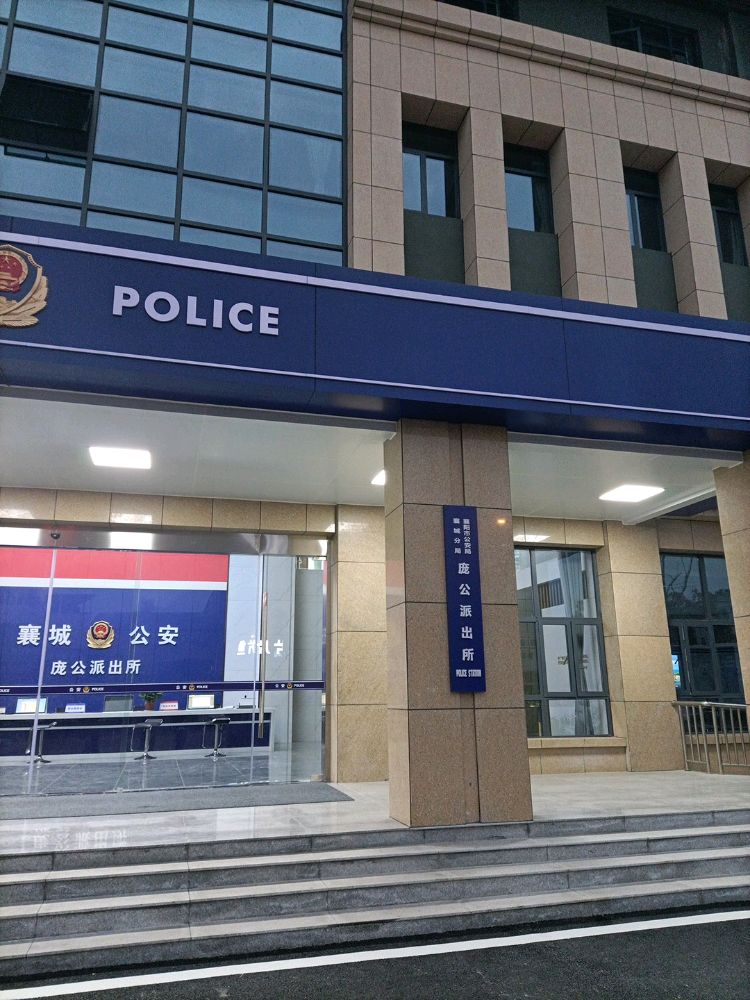 襄阳市公安局襄城分局庞公派出所