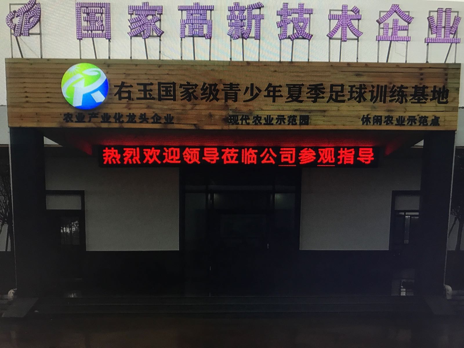 右玉国家级青少年足球训练基地