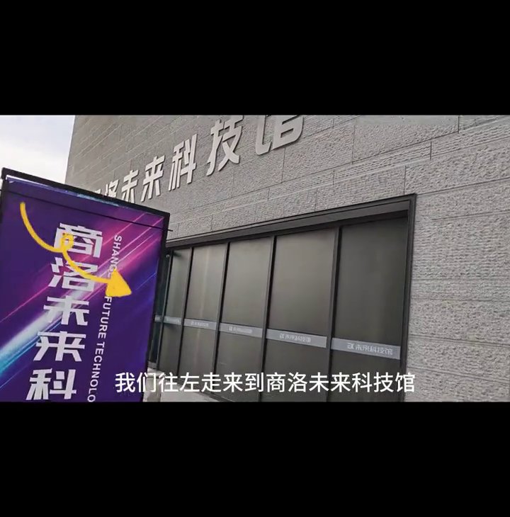 商洛未来科技馆