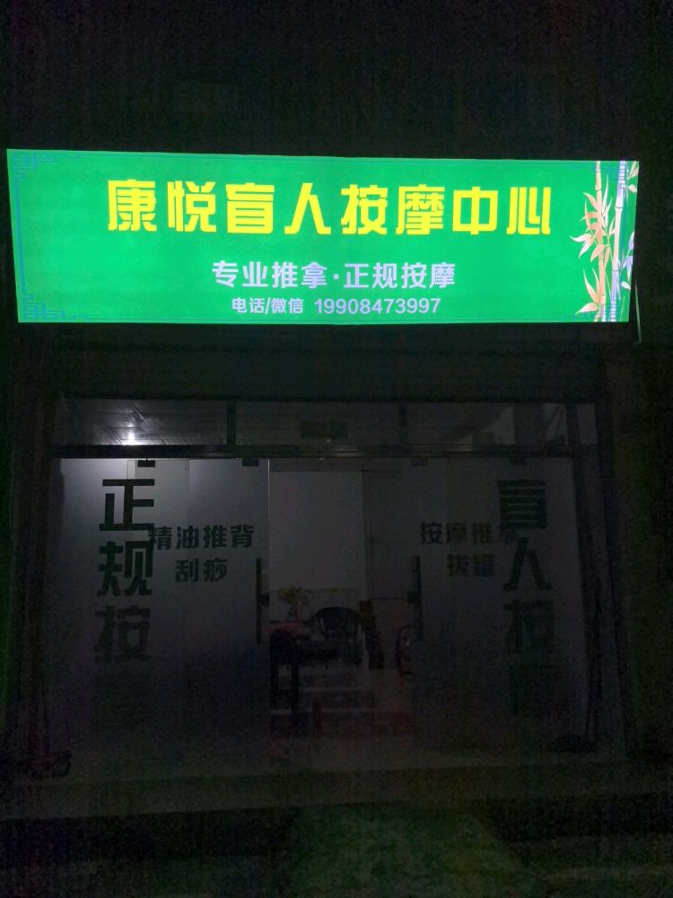 康悦盲人按摩中心
