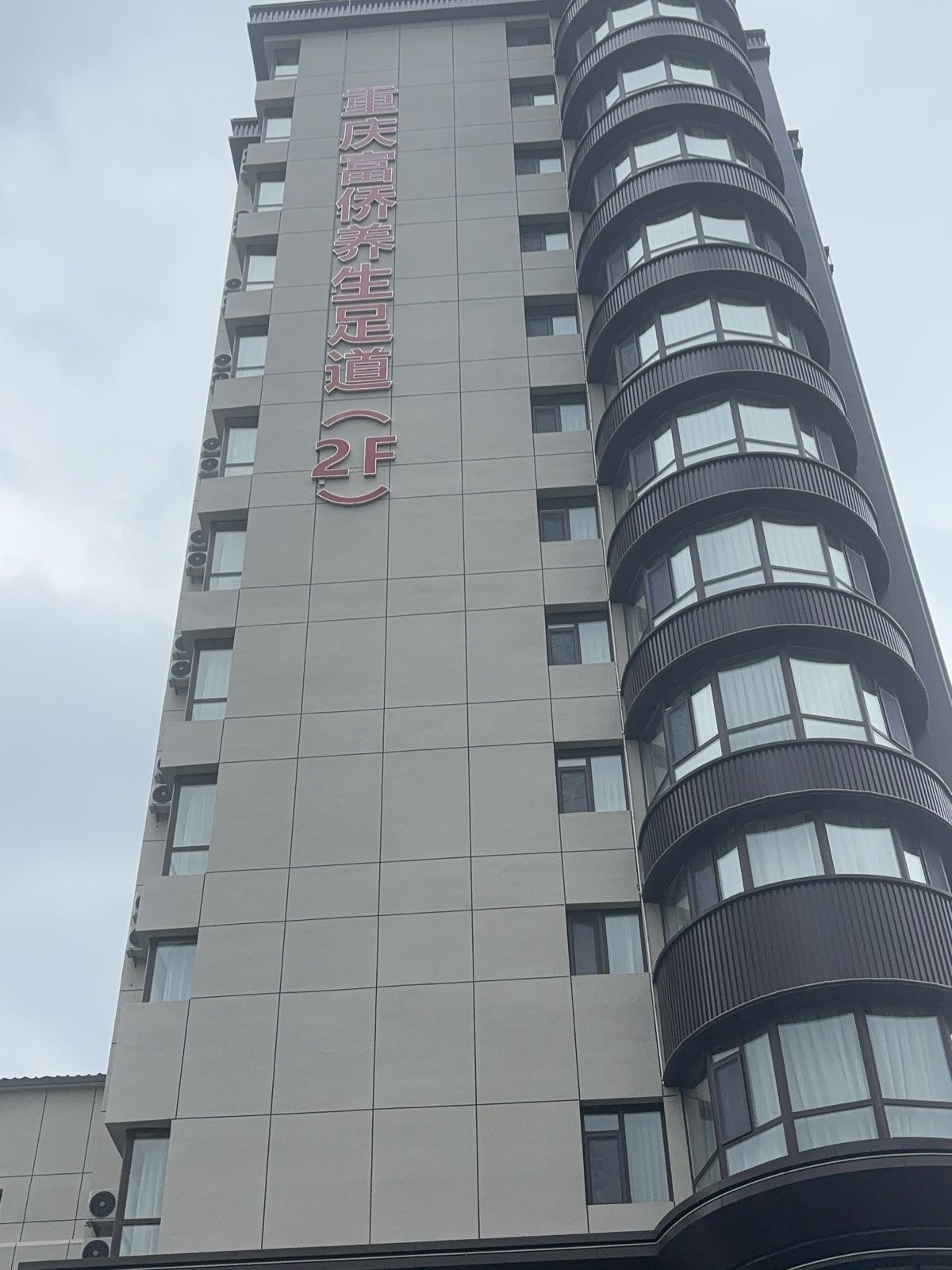 重庆富侨影院式足道(前进大街二店)