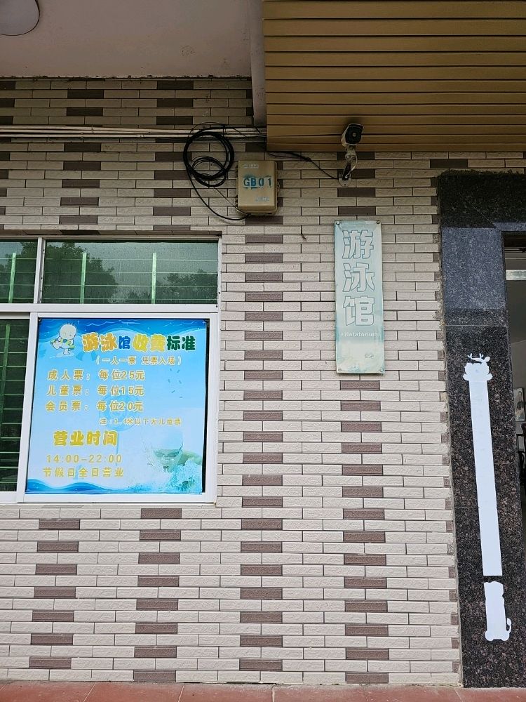 乡村山泉游泳馆