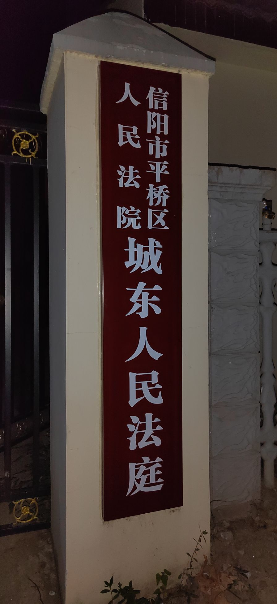信阳市平桥区人民法院城东人民法庭