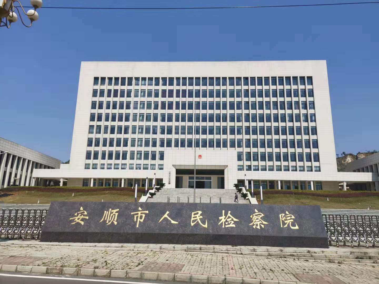 安顺市人民检察院