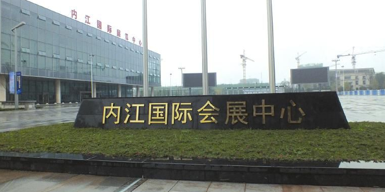 内江国际会展中心