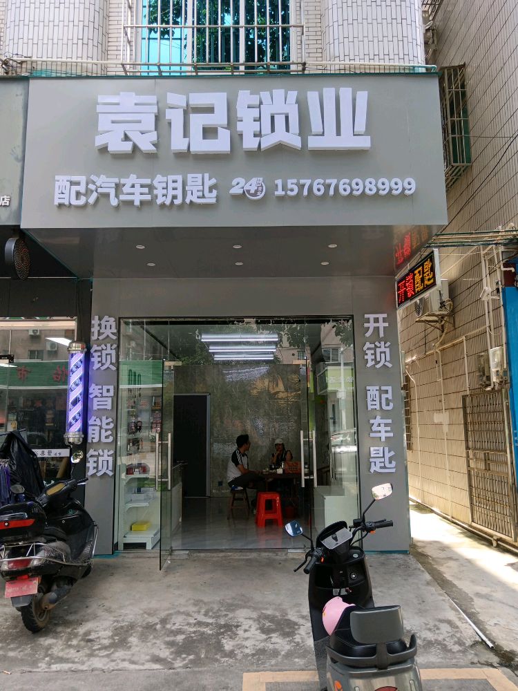 袁记开锁·换锁·配汽车匙