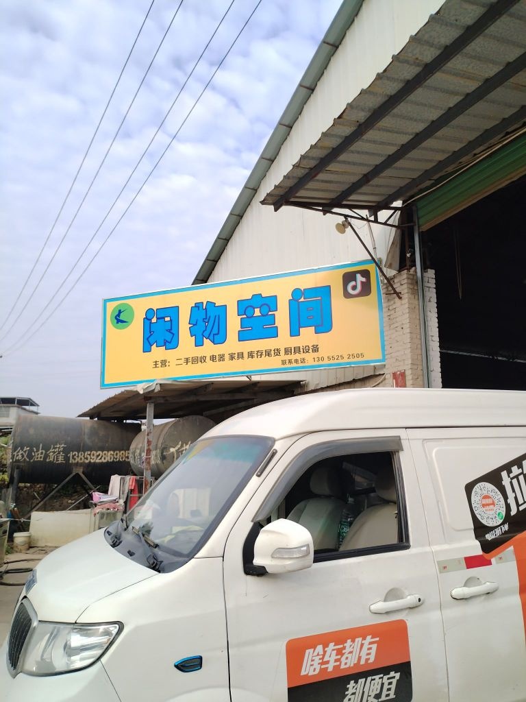 漳州闲物空间中心仓