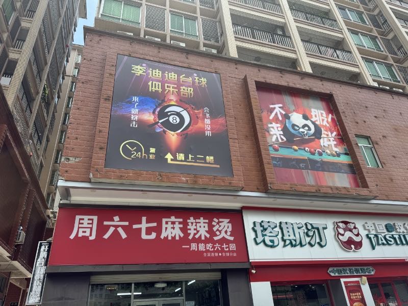 李迪迪台球俱乐部