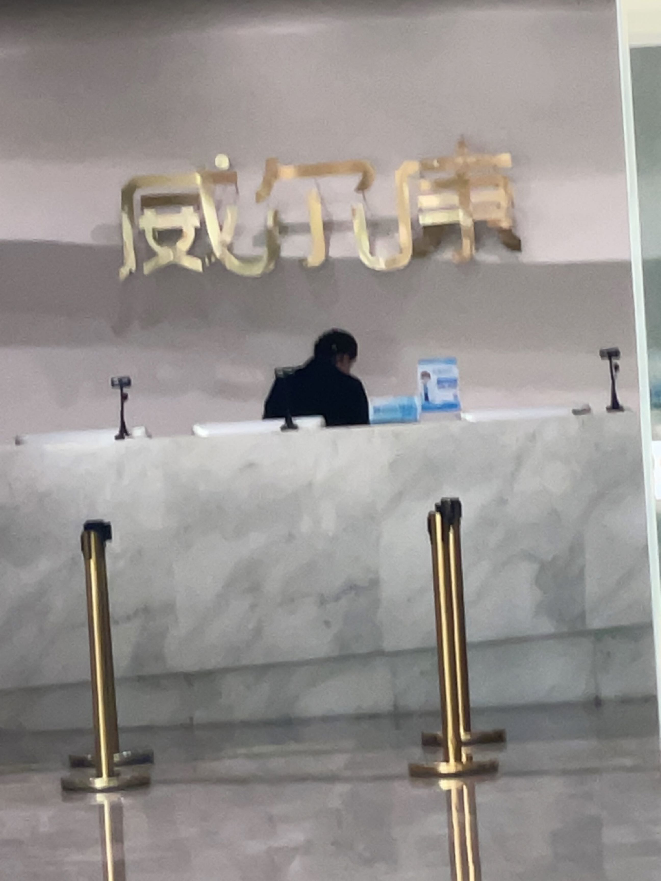 柳州威尔康体检中心(文昌路店)