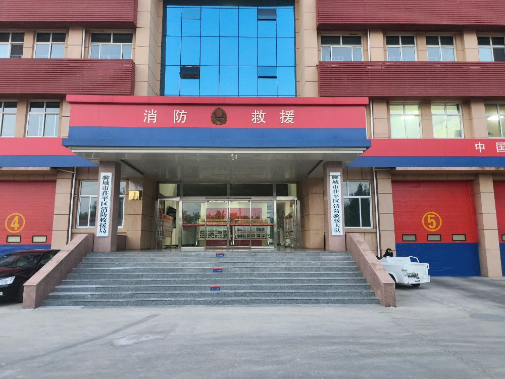 聊城市茌平区振兴消防救援站