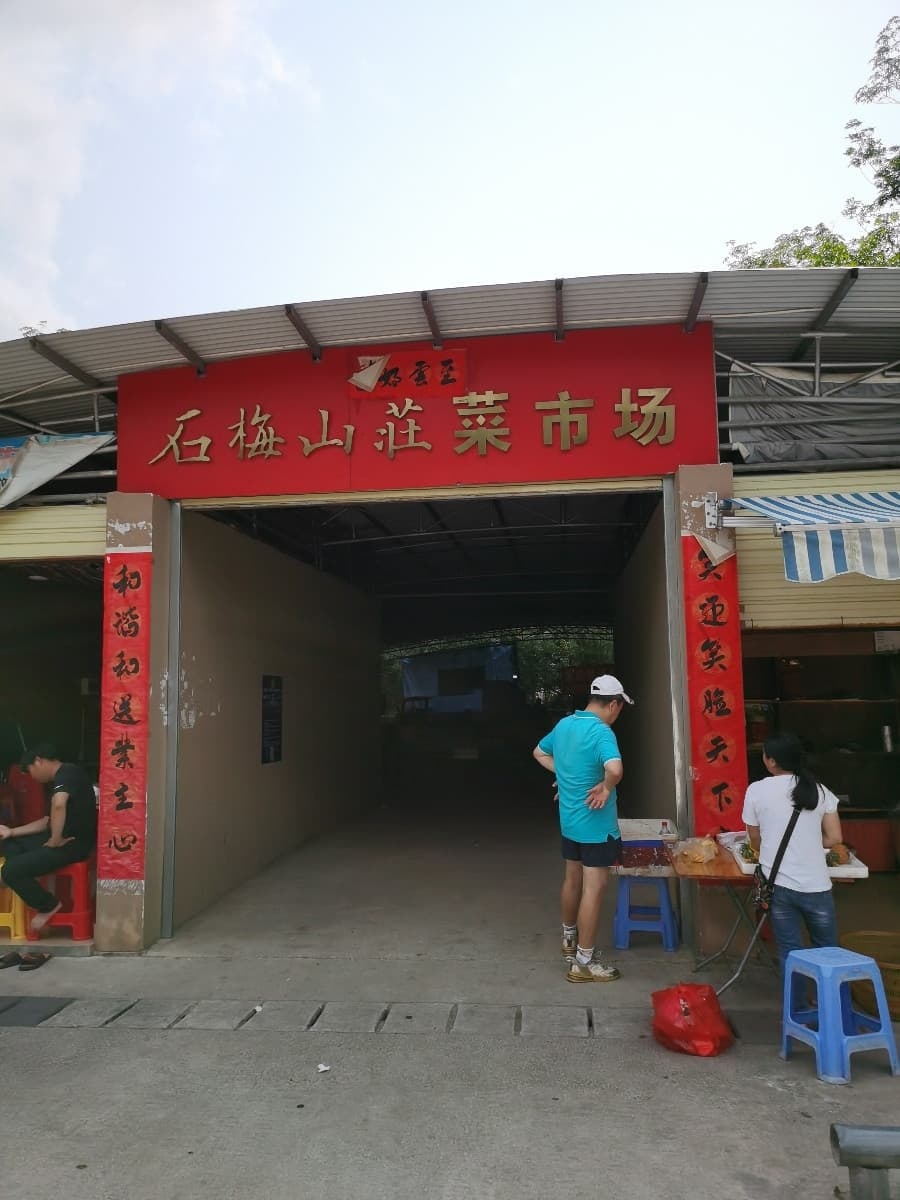 石梅山庄菜市场