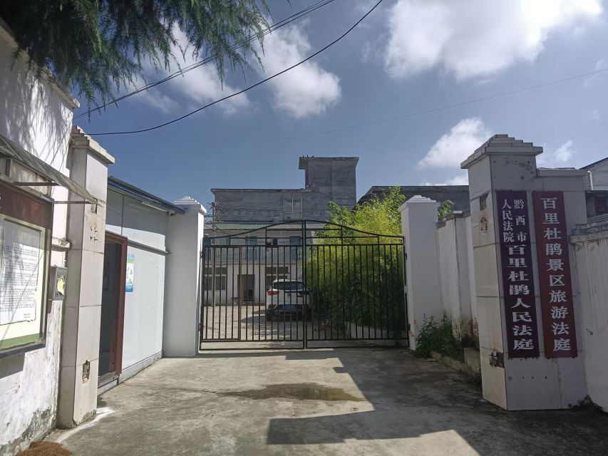 黔西市人民法院百里杜鹃人民法庭