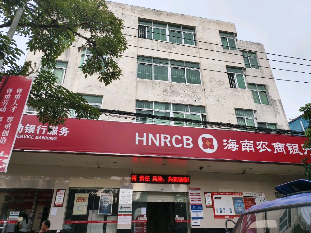 海南农商银行(琼中新伟支行)