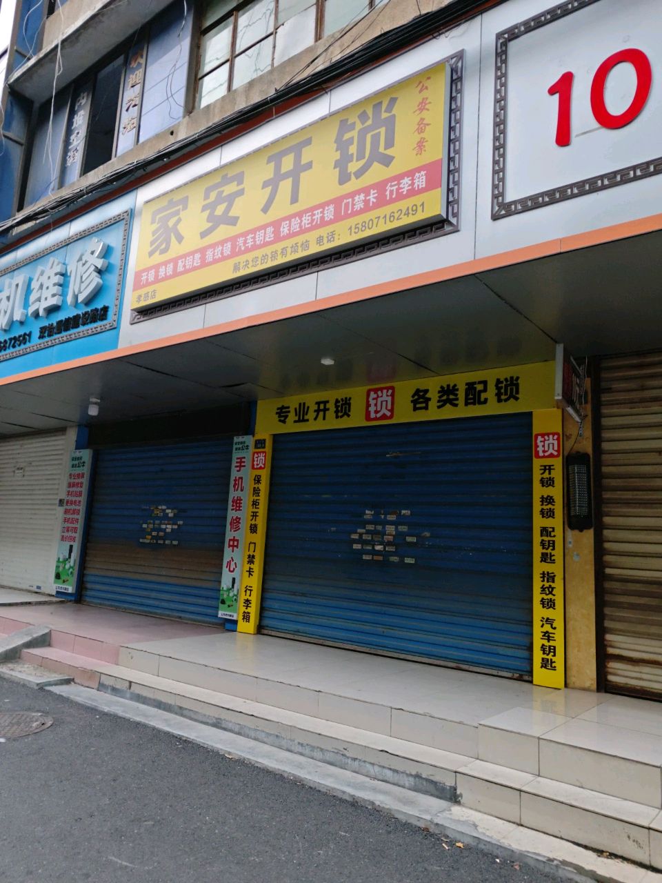 家安开锁
