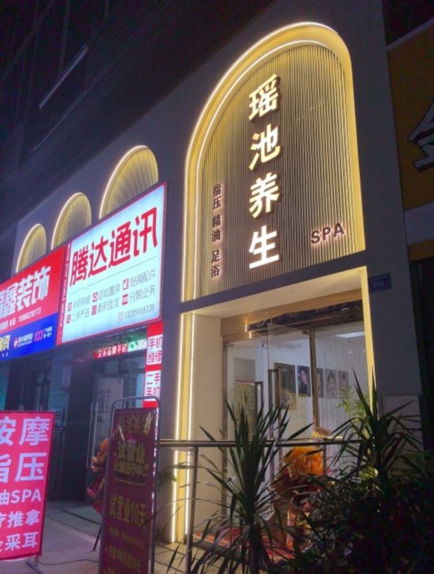 瑶池养生(吕厝店)