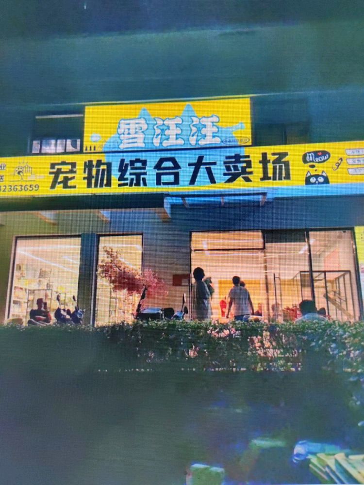 雪汪汪宠物综合大卖场