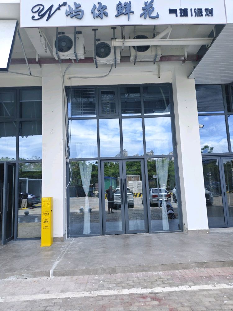 屿你鲜花气球派对