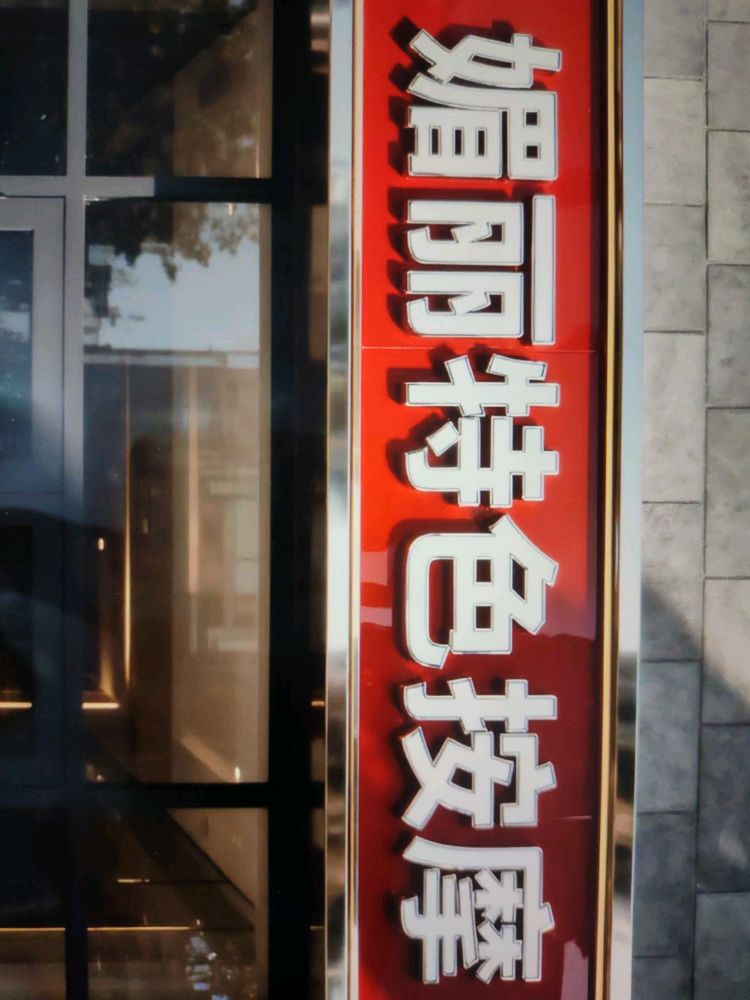 媚丽特色按摩(文屏路店)