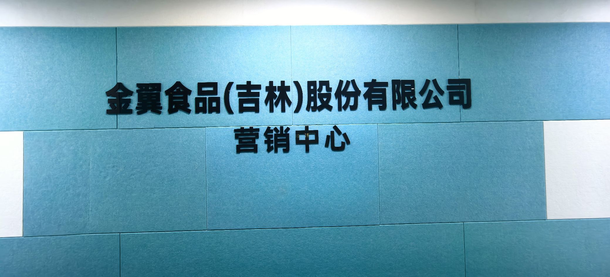 金翼食品(吉林股份有限公司营销中心)