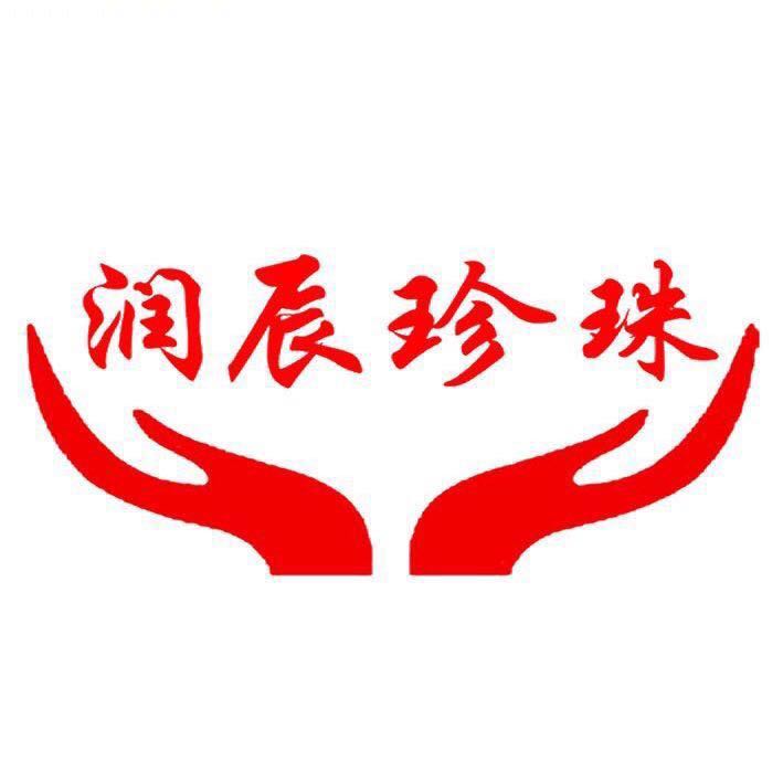 润辰珍珠