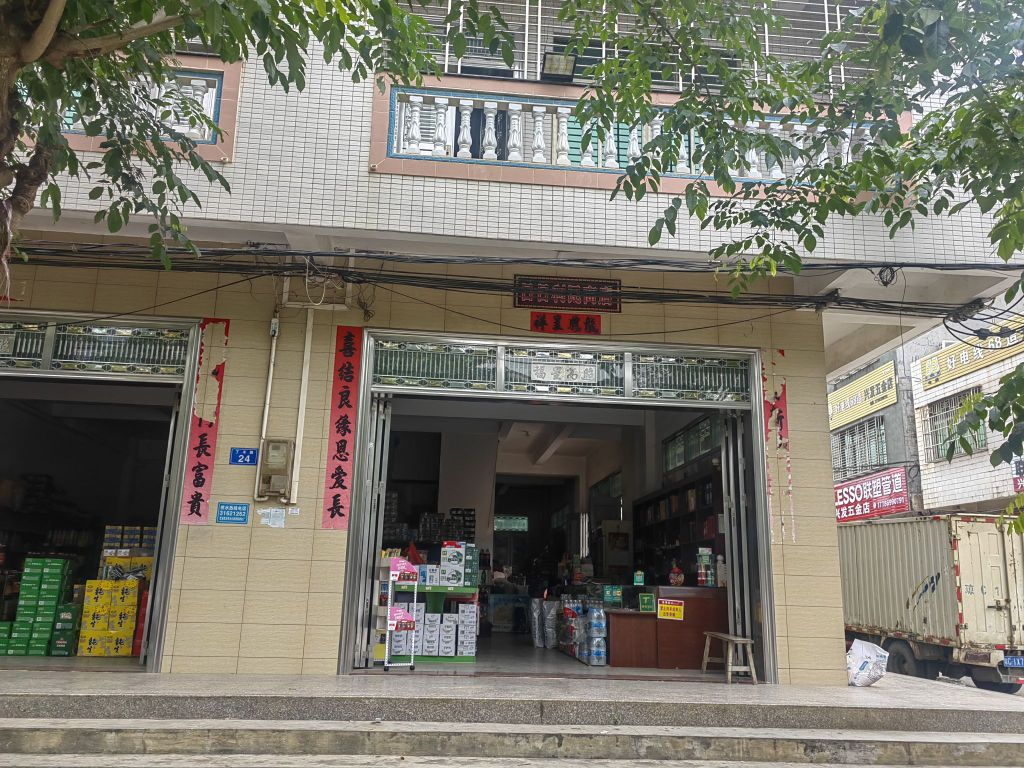 龙湖日日利民商店
