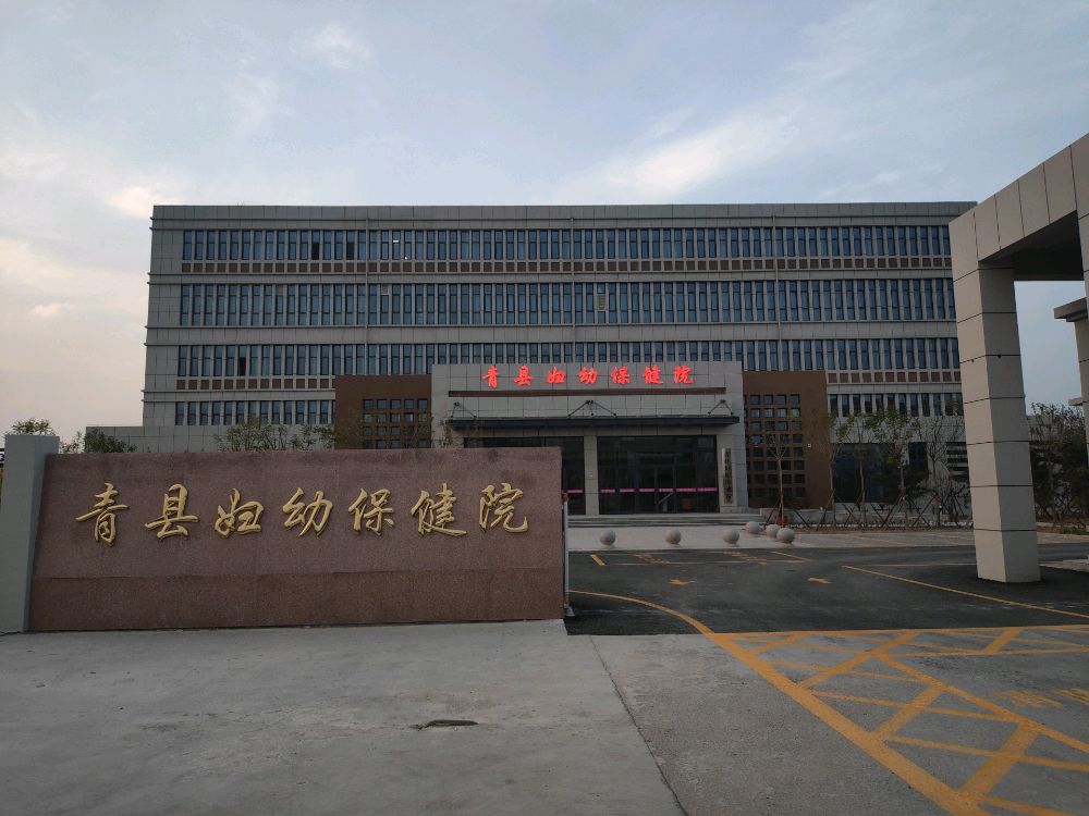 青县妇幼保健院