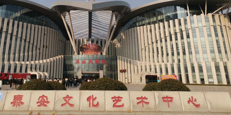 泰安文化艺术中心