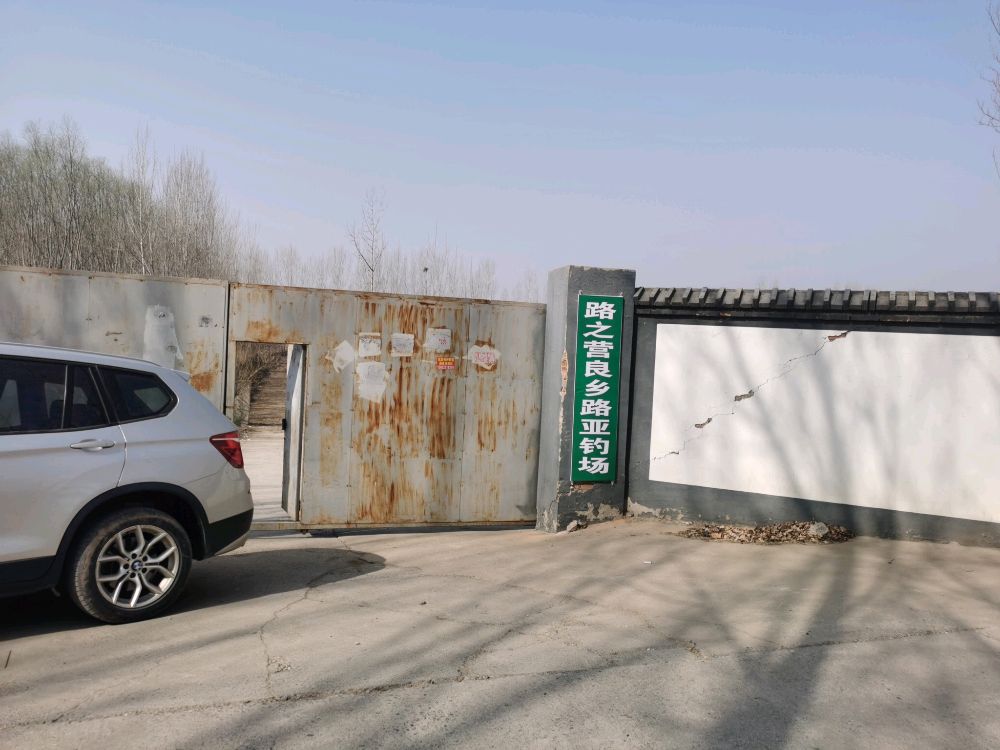 路之营良乡路亚钓场