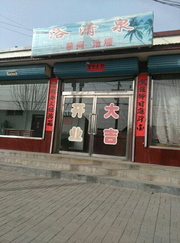 浴清泉洗浴