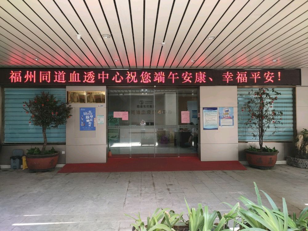 福州同道血液透析中心
