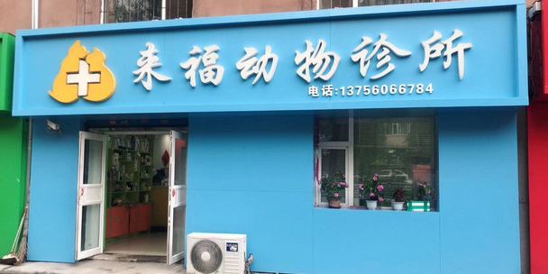来福动物医院(繁荣路店)