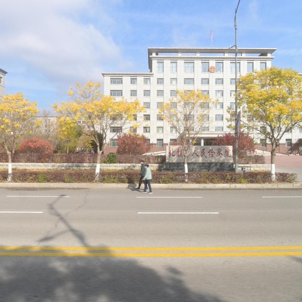 辽宁省北镇市人民检察院