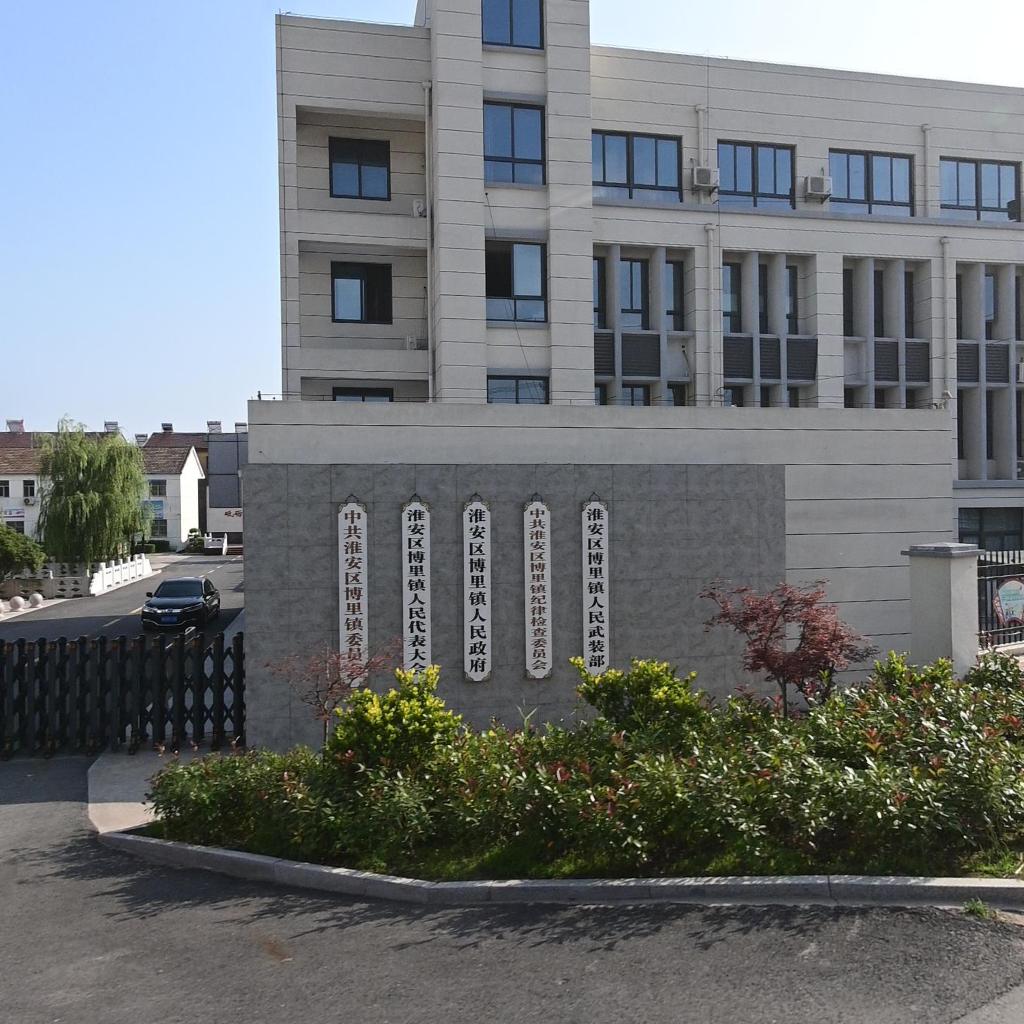 淮安区博里镇人民政府