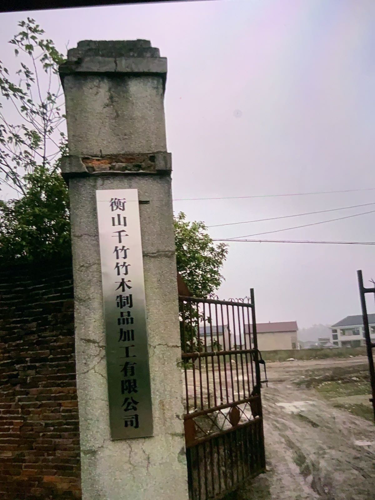 衡山千竹竹木制品加工有限公司