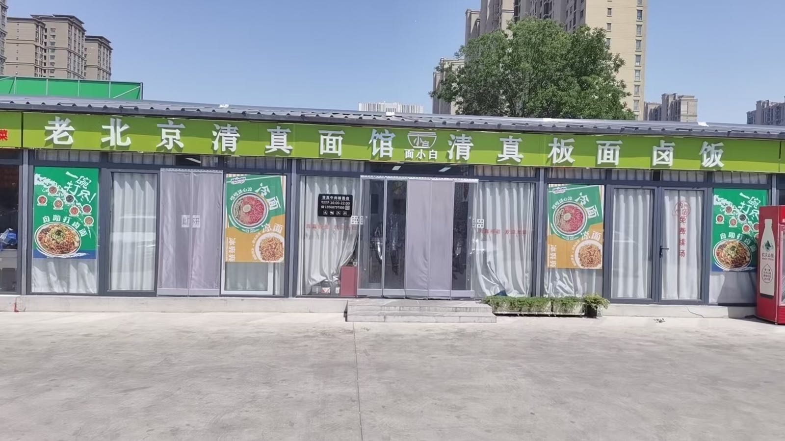 老北京清真面馆